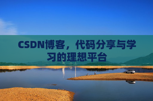 CSDN博客，代码分享与学习的理想平台